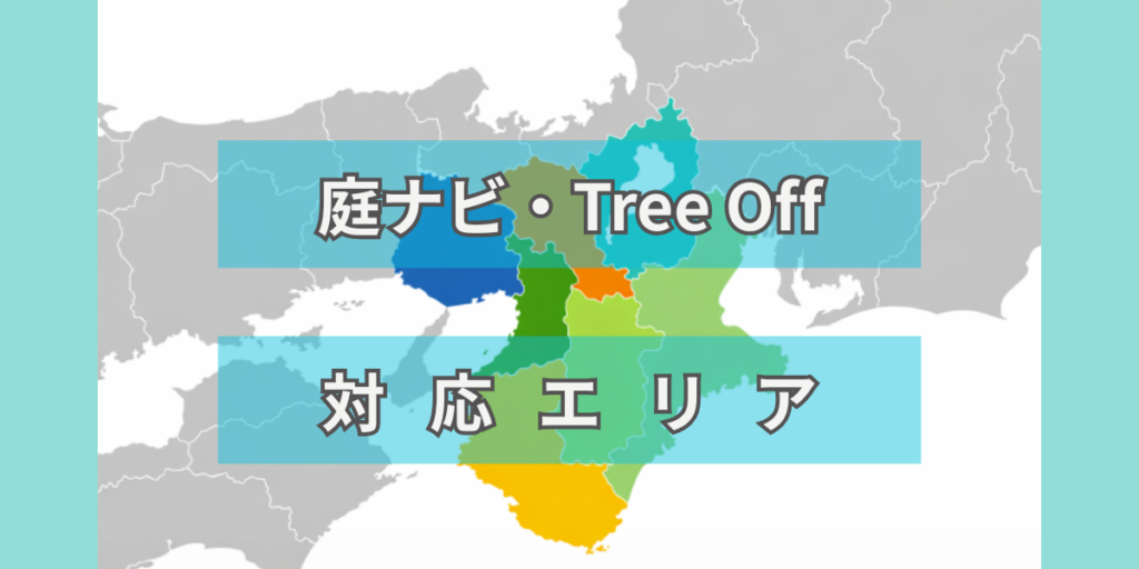 庭ナビとツリーオフの対応エリア