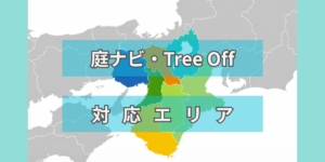 庭ナビとツリーオフの対応エリア