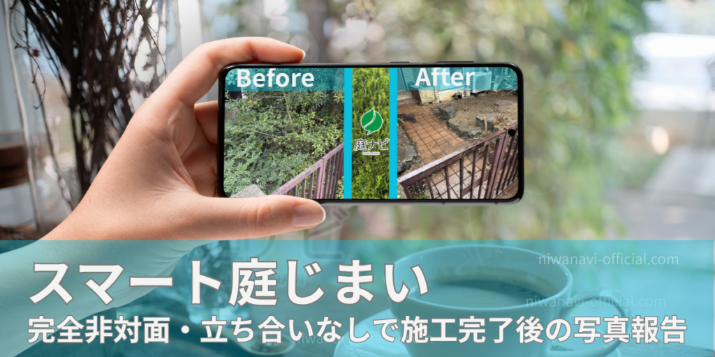 リモートで庭じまいのビフォーアフターの写真を見ているひと